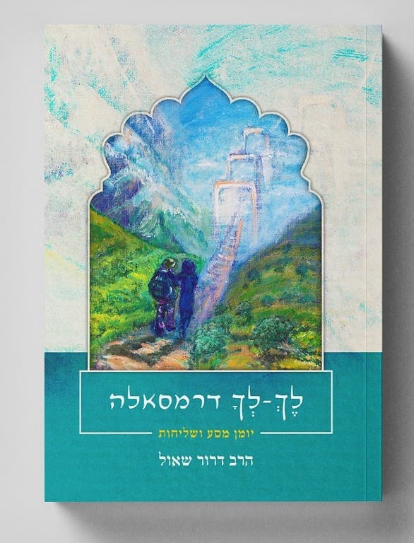 לך לך דרמסאלה